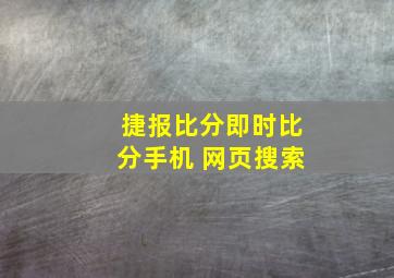 捷报比分即时比分手机 网页搜索